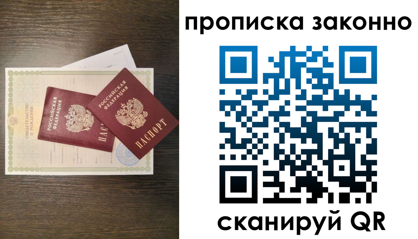 прописка в Бердске