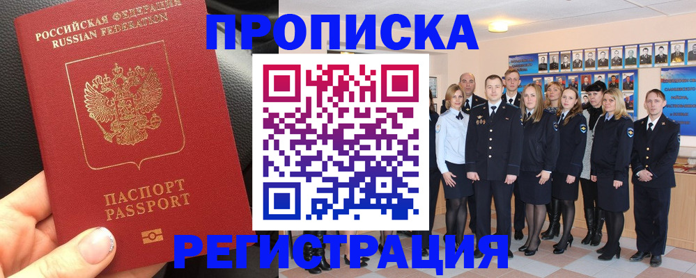 прописка паспорт в Бердске